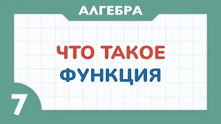 Что такое функция - Алгебра 7 класс - Теория функций