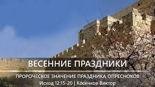 Весенние праздники | Весенний праздник 5 | Пророческое значение праздника опресноков