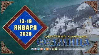 Мультимедийный православный календарь на 13–19 января 2020 года