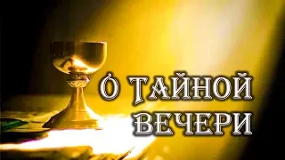 Великий Четверг. О Тайной Вечери, объяснение.