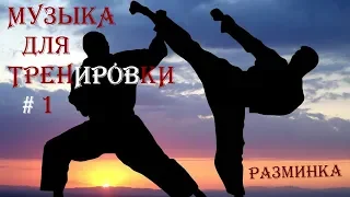 Музыка для тренировок #1, разминка old school (Музыка для бойцов)