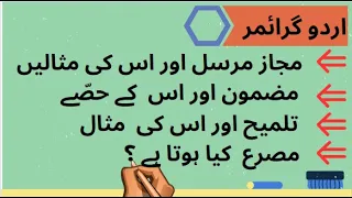 مجاز مرسل اور اس کی مثالیں/مضمون اور اس  کے حصّے /  تلمیح اور اس کی  مثال /مصرع  کیا ہوتا ہے ؟