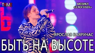 Ярослав Баярунас - Быть на высоте (мюзикл «Король-Солнце»/«Le Roi Soleil»)