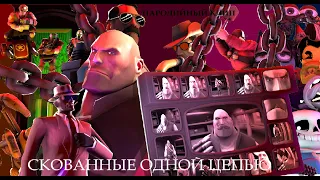 Скованные Одной Цепью [SFM]