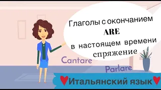 Спряжение глаголов на ARE в настоящем времени(правильные глаголы, 1-е спряжение). Итальянский язык.