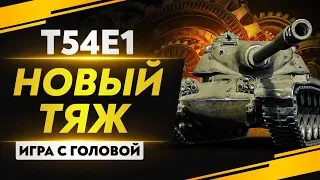 НОВЫЙ ТЯЖ С БАРАБАНОМ 9 УРОВНЯ! Т54Е1 - "Игра с головой"