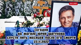 Могила Юрия Шатунова сегодня спустя 5 месяцев после его смерти / Троекуровское кладбище 23.11.2022