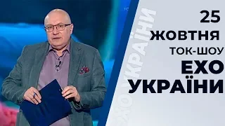 Ток-шоу "Ехо України" Матвія Ганапольського від 25 жовтня 2019 року