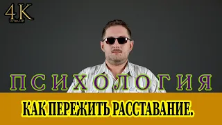 Как пережить расставание / разрыв отношений / как завершить отношения