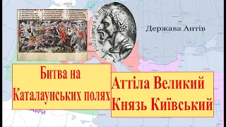 Аттіла переміг в битві на Каталаунських полях ч.2?