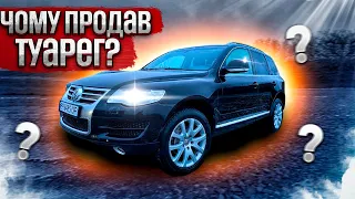 20 ПЛЮСІВ Туарега 3.0 Дизель і Чому Я Його Продав?