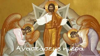 ΑΝΑΣΤΑΣΕΩΣ ΗΜΕΡΑ RESURRECTION DAY  | ΑΝΑΣΤΑΣΙΜΟΙ ΥΜΝΟΙ