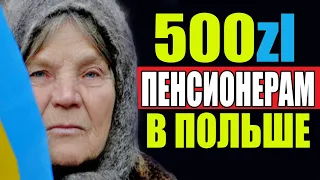 ПОМОЩЬ пенсионерам в Польше! Получить 500 злотых от ZUS