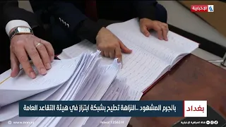 بالجرم المشهود.. النزاهة تطيح بشبكة ابتزاز في هيئة التقاعد العامة | تقرير سجا جاسم