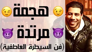 هجمة مرتدة - إزاي تعكس الآية وتخلي الطرف التاني هو اللي يجري وراك | النرجسية وفن الإغواء. م٢ح٤٠