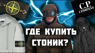 ГДЕ КУПИТЬ STONE ISLAND / C.P. COMPANY ???