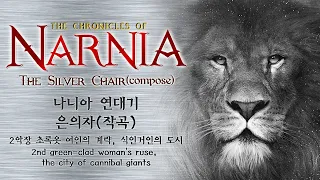 나니아연대기/은의자 2nd(The Chronicles of Narnia-The Silver Chair)/바이올린협주곡2악장/9yr 작곡 류서연/