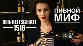 Закон о чистоте пива. Reinheitsgebot 1516.