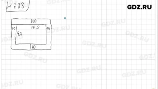 № 788- Математика 5 класс Зубарева