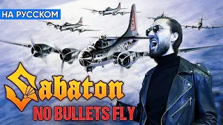 Sabaton - No Bullets Fly (Кавер на Русском от Alex_PV)