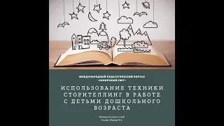 Вебинар "Использование техники сторителлинг в работе с детьми дошкольного возраста"