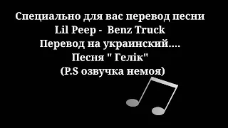 Самый точный перевод "Lil Peep - Benz Truck"