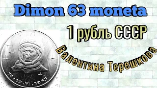 Монета 1 рубль СССР 1983 года / 20 лет первого полета женщины в космос