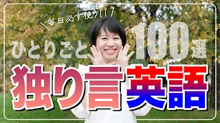 【独り言英会話】英会話がグングン上達！厳選ひとりごとフレーズ100選！