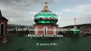 Съёмка с дрона. Село Тарасково.  Свято-Троицкий Всецарицынский мужской монастырь.