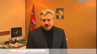 ЧОМУ НЕ ХОДЯТЬ МАРШРУТКИ?