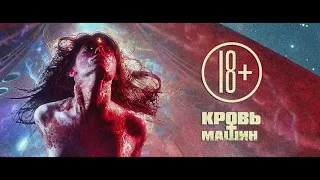 Кровь Машин (2019)(HD)