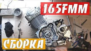 Сборка двигателя 165 FMM | Замена КОЛЕНВАЛА и ЦПГ | Motoland XR 250 (166fmm 167fmm 169fmm)