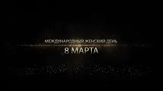 Футажи.  8 марта. Поздравление.