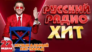 РУССКИЙ РАДИО ХИТ ✪ 2024 ✪ ЛУЧШИЕ ПЕСНИ ЗА НЕДЕЛЮ ✪ 22-я НЕДЕЛЯ ✪ RUSSIAN RADIO HIT ✪ HIT PARADE