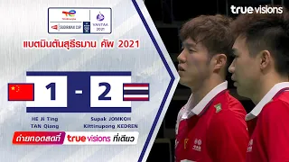 ไฮไลท์แบดมินตัน สุธีรมาน คัพ 2021 เหอ จีตัง/ตัง เฉียง พบ สุภัค จอมเกาะ/กิตตินุพงษ์ เกตุเรน