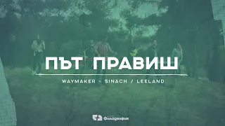 Път Правиш/Way Maker (cover) | Църква Филаделфия