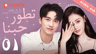 تطور حبنا | الرومانسية بيني وبين الرئيس | الحلقة 01 من المسلسل الصيني  (The Evolution of Our Love)💜