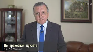 14.08.2021 - Не прахосвай кризата