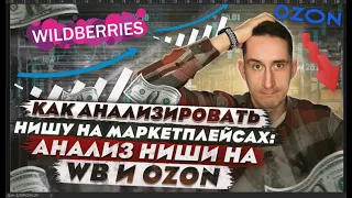 Как анализировать нишу на маркетплейсах: пошаговый алгоритм работы с Wildberries и Ozon.