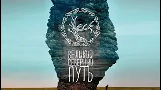 Фильм Великий северный путь (2019) - трейлер на русском языке