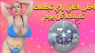 RAI WAY WAY DJ MIX COMPILATION VARIETE NOUVEAU VOLUME 115 راي واي واي جديد اغاني منوعات موسيقى اخر #