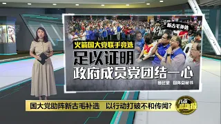 火箭国大党同台拉票   证明政府成员党团结一心？| 八点最热报 03/05/2024