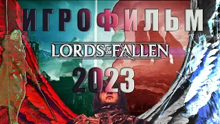 Lords of the Fallen 2023 - Игрофильм (прохождение без комментариев)
