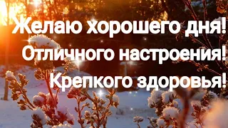 Доброе утро!Пусть новый день принесёт гармонию в душу,и  любовь в ваши сердца!Музыкальное пожелание!