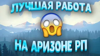 САМАЯ ПРИБЫЛЬНАЯ РАБОТА НА АРИЗОНА РП!