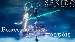 Sekiro: shadows die twice. Как победить божественного дракона.