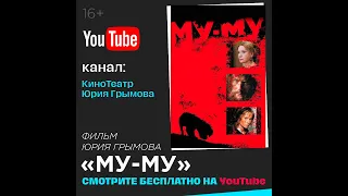 Х/ф "Му-Му" (1998)