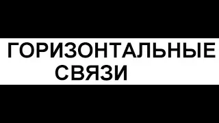 Что значит горизонтальные связи? В чём разница между ними