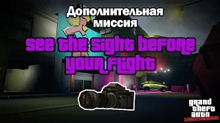 Прохождение GTA Liberty City Stories: Доп.миссия See The Sight Before Your Flight [100% прохождение]