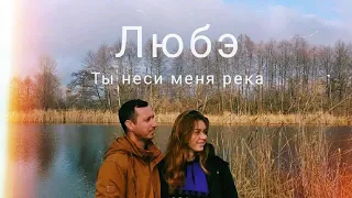 Любэ - Ты неси меня река (cover by Mare)